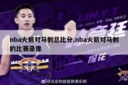 nba火箭对马刺总比分,nba火箭对马刺的比赛录像