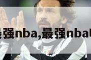 最强nba,最强nba吧