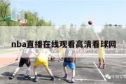 nba直播在线观看高清看球网