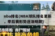 nba排名(NBA球队排名更新，季后赛形势逐渐明朗)