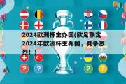 2024欧洲杯主办国(欧足联定2024年欧洲杯主办国，竞争激烈！)