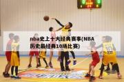 nba史上十大经典赛事(NBA历史最经典10场比赛)