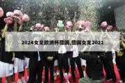 2024女足欧洲杯德国,德国女足2021