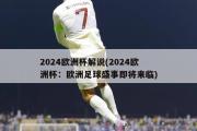 2024欧洲杯解说(2024欧洲杯：欧洲足球盛事即将来临)