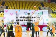 2024年第几届欧洲杯(2024欧洲杯即将到来！)