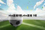 nba直播5楼,nba直播 5楼