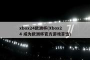 xbox24欧洲杯(Xbox24 成为欧洲杯官方游戏首选)