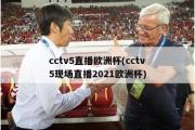 cctv5直播欧洲杯(cctv5现场直播2021欧洲杯)