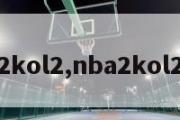 nba2kol2,nba2kol2官网