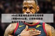 nba比赛直播极速体育在线观看(观看NBA比赛，立即体验极速体育在线直播)