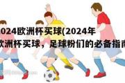 2024欧洲杯买球(2024年欧洲杯买球，足球粉们的必备指南)