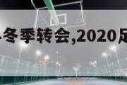 足坛2024冬季转会,2020足坛冬季转会