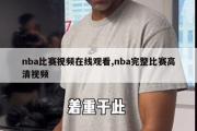 nba比赛视频在线观看,nba完整比赛高清视频