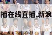 新浪nba直播在线直播,新浪nba赛程直播