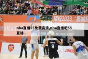 nba直播55免费高清,nba直播吧55直播