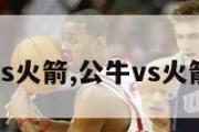 公牛vs火箭,公牛vs火箭录像