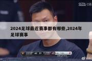 2024足球最近赛事都有哪些,2024年足球赛事