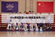 nba赛程直播,nba赛程直播表cctv5