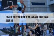 nba直播在线直播下载,nba直播在线高清直播