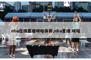 nba在线直播咪咕体育,nba直播 咪咕