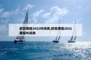 欧冠赛程2021时间表,欧冠赛程2021赛程时间表