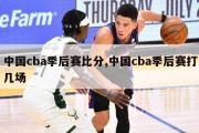 中国cba季后赛比分,中国cba季后赛打几场