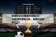 欧洲杯2024赛程时间表(2024欧洲杯赛程公布，准确时间表来了！)