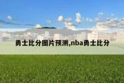 勇士比分图片预测,nba勇士比分