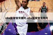 nba篮球宝贝图片,nba篮球宝贝照片