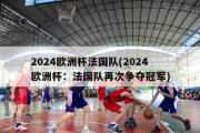 2024欧洲杯法国队(2024欧洲杯：法国队再次争夺冠军)