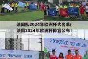 法国队2024年欧洲杯大名单(法国2024年欧洲杯阵容公布！)