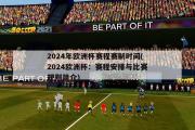 2024年欧洲杯赛程赛制时间(2024欧洲杯：赛程安排与比赛规则简介)