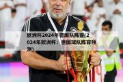 欧洲杯2024年德国队阵容(2024年欧洲杯：德国球队阵容预测)