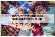 欧洲杯2024年赛程表最新消息(2024年欧洲杯赛程正式公布)