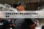 巴黎圣日耳曼vs曼城,巴黎圣日耳曼vs 曼城