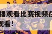 nba免费直播观看比赛视频在线观看,nba直播免费观看!