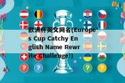 欧洲杯英文网名(Europe's Cup Catchy English Name Rewrite Challenge!)