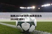 瑞典2024欧洲杯(瑞典将主办2024欧洲杯)