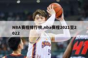 NBA赛程排行榜,nba赛程2021至2022