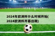 2024年欧洲杯什么时候开始(2024欧洲杯开幕日期)