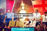 2024欧洲杯日历(欧洲杯日程表正式公布！重新安排的2024比赛时间出炉)