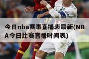 今日nba赛事直播表最新(NBA今日比赛直播时间表)