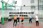 波兰2024欧洲杯阵容(波兰欧洲杯2024：阵容揭晓)