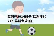 欧洲杯2024段子(欧洲杯2024：笑料大放送)