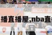 nba在线直播直播屋,nba直播在线平台