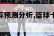 nba赛事推荐预测分析,篮球十拿九稳的看盘技巧