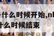 nba赛程-什么时候开始,nba赛程20202021什么时候结束