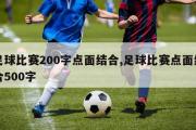 足球比赛200字点面结合,足球比赛点面结合500字