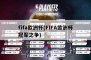 fifa欧洲杯(FIFA欧洲杯冠军之争)