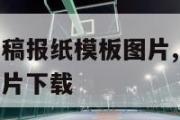 足球新闻报道稿报纸模板图片,足球新闻报道稿报纸模板图片下载